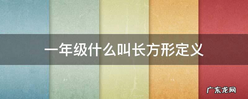 一年级什么叫长方形定义 小学一年级长方形怎么解释