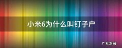 小米6为什么叫钉子户 为啥小米6是钉子户