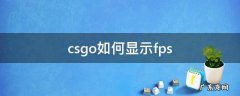 csgo如何显示fps csgo如何显示fps和ping代码