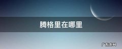 腾格里沙漠怎么去 腾格里在哪里
