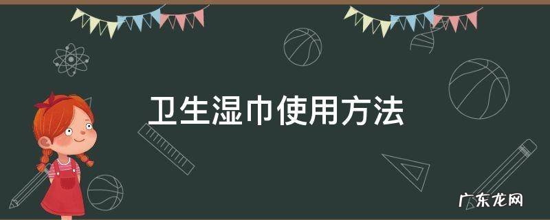 卫生湿巾使用方法 湿巾如何使用