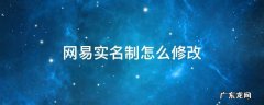 网易实名制怎么修改 网易实名可以更改吗