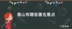 泰山有哪些著名景点 泰山有哪些著名景点请详说