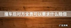 撞车后对方全责可以要求什么赔偿能赔车折旧吗 撞车后对方全责可以要求什么赔偿