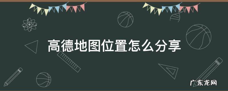高德地图位置怎么分享二维码 高德地图位置怎么分享