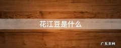 花江豆是什么做的 花江豆是什么