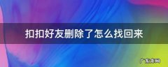 扣扣好友删除了怎么找回来 扣扣删掉的好友怎么找回来