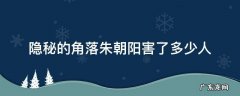 隐秘的角落朱朝阳害了多少人 《隐秘的角落》朱朝阳