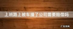 上班的路上被车撞了公司怎么赔偿 上班路上被车撞了公司需要赔偿吗