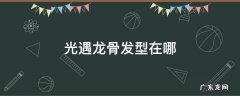 光遇龙骨发型在哪 光遇龙骨发型在哪里获得