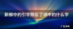 新柳中的引字照应了诗中的什么字 新柳中的引字照应了诗中的什么字形
