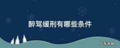 醉驾适用缓刑吗 醉驾缓刑有哪些条件
