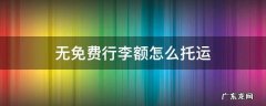 无免费行李额怎么托运 无免费行李额怎么托运怎么收费是超重收费还是从0计算?