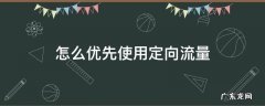 流量怎么优先使用定向流量 怎么优先使用定向流量