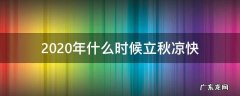 2020年什么时候立秋凉快 2020几月立秋?