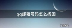 qq邮箱号码怎么找回 怎样找回qq邮箱号码