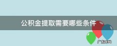 公积金提取有哪些条件 公积金提取需要哪些条件