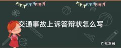 交通事故被告答辩状怎么写 交通事故上诉答辩状怎么写