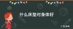 老年人睡什么床垫对身体好 什么床垫对身体好