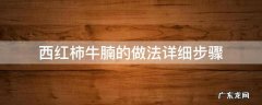 西红柿牛腩的做法大全家常 西红柿牛腩的做法详细步骤