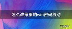 怎么改家里的wifi密码移动 手机怎么改家里移动wifi密码