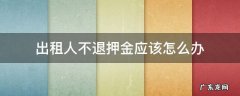 出租公司不退押金怎么办 出租人不退押金应该怎么办