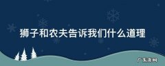 狮子和农夫告诉我们什么道理 狮子和农夫的主要内容