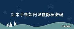 红米手机如何设置隐私密码 红米手机怎样设置隐私密码