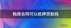 房子没有房产证有购房合同可以抵押贷款吗 购房合同可以抵押贷款吗
