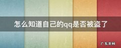 如何知道qq有没有被盗 怎么知道自己的qq是否被盗了