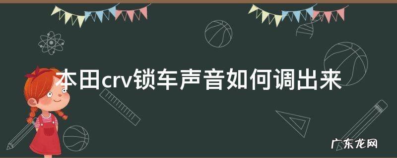 本田crv锁车声音如何调出来 本田crv怎么调锁车后喇叭响一声