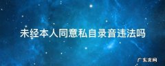 未经本人同意私自录音违法吗?还用录音威胁 未经本人同意私自录音违法吗