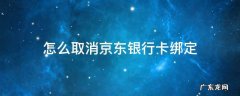 如何取消绑定京东的银行卡 怎么取消京东银行卡绑定