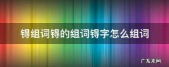 抺字组词怎么组 锝组词锝的组词锝字怎么组词