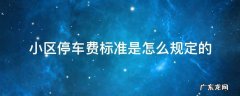 小区停车费标准是怎么规定的 小区停车费标准谁来定