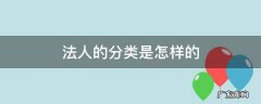 法人的分类是怎样的 法人分类有哪几种分别是什么