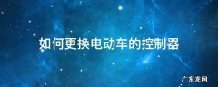 如何更换电动车的控制器 电动车控制器怎么换?手把手教你