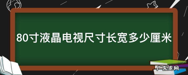 80寸液晶电视尺寸长宽多少厘米 80寸液晶电视尺寸长宽多少厘米创维