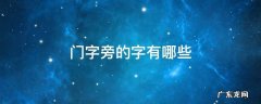 门字旁的字有哪些 门字旁的字有哪些字旁的字?