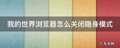 我的世界浏览器怎么关闭隐身模式 我的世界怎么设置隐身