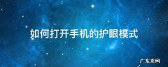 如何打开手机的护眼模式 怎样开启护眼模式在手机上