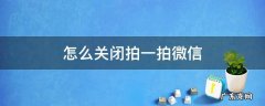 怎么关闭拍一拍微信 如何关闭微信拍一拍?