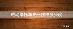 电动摩托车充一次电多少度 摩托电动车充一次电要多少度电