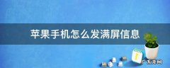 苹果手机怎么发满屏信息 iphone怎么发满屏幕的信息