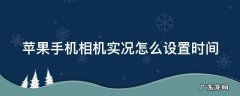 苹果手机相机实况怎么设置时间长短 苹果手机相机实况怎么设置时间