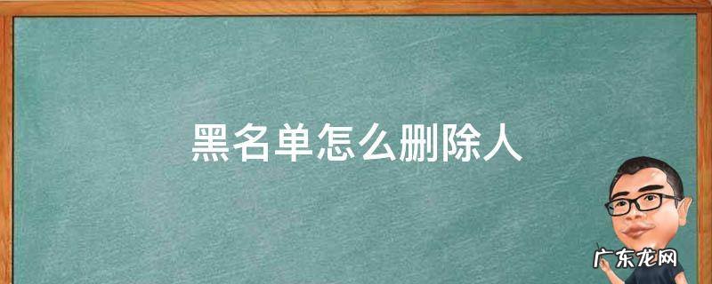 微信黑名单怎么删除人 黑名单怎么删除人