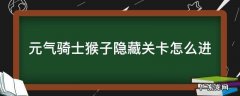 元气骑士隐藏关卡怎么去 元气骑士猴子隐藏关卡怎么进