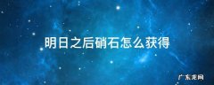 明日之后硝石怎么获得 明日之后硝石怎么获得视频
