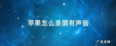 苹果怎么录屏有声音 苹果怎么录屏有声音vivo