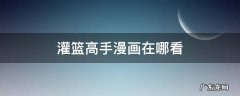 灌篮高手漫画在哪看 灌篮高手漫画在哪能看